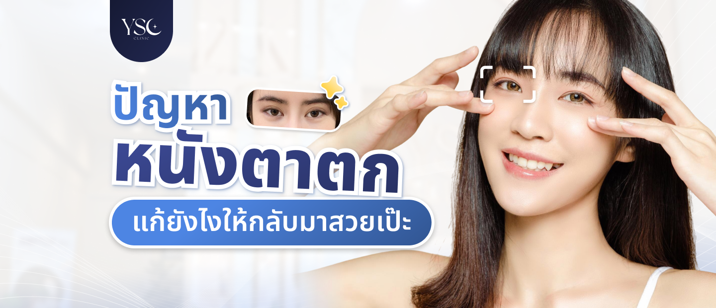 หนังตาตก