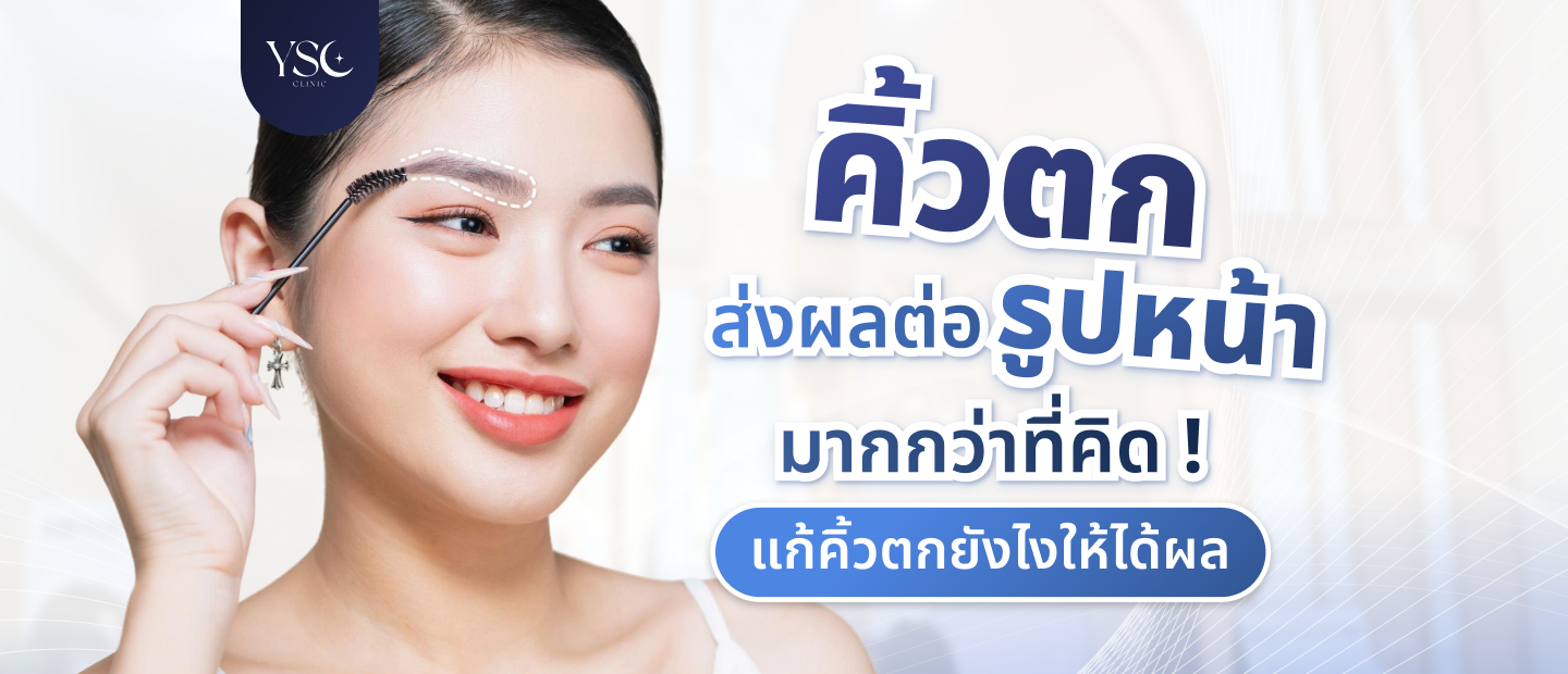 แก้คิ้วตก